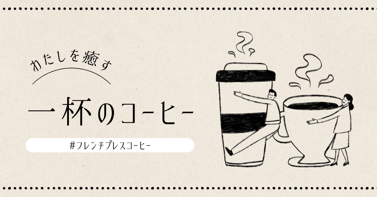 フレンチプレスのコーヒー